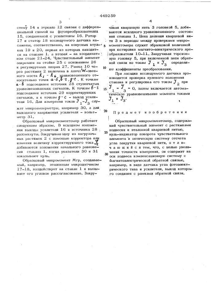 Образцовый микромоментомер (патент 449259)