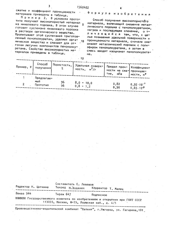 Способ получения высокопористого материала (патент 1560402)