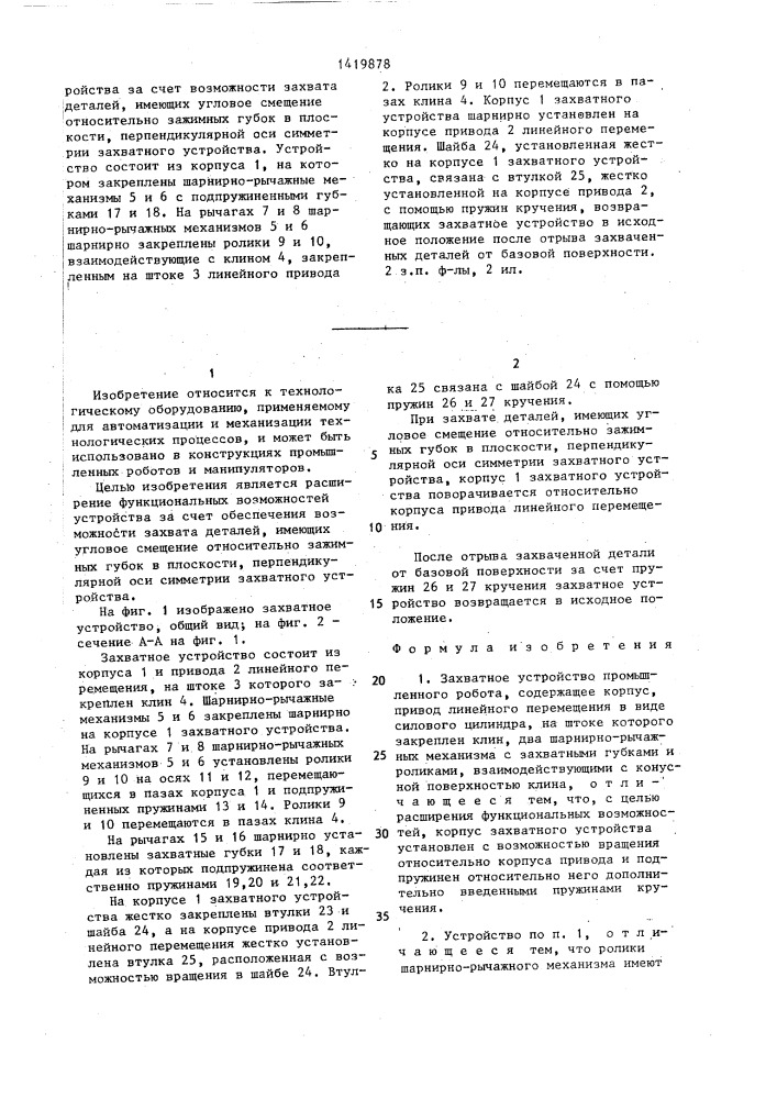 Захватное устройство промышленного робота (патент 1419878)