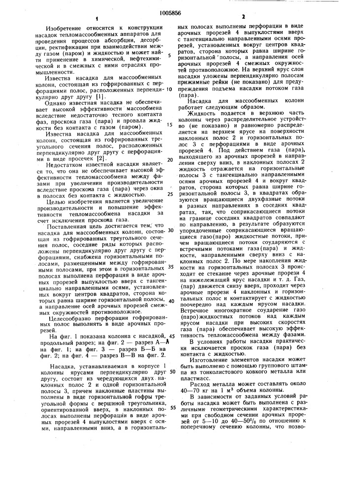Насадка для массообменных колонн (патент 1005856)
