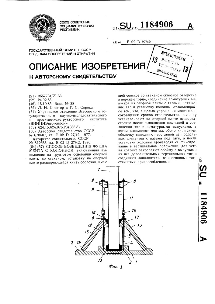 Способ возведения фундамента с колонной (патент 1184906)