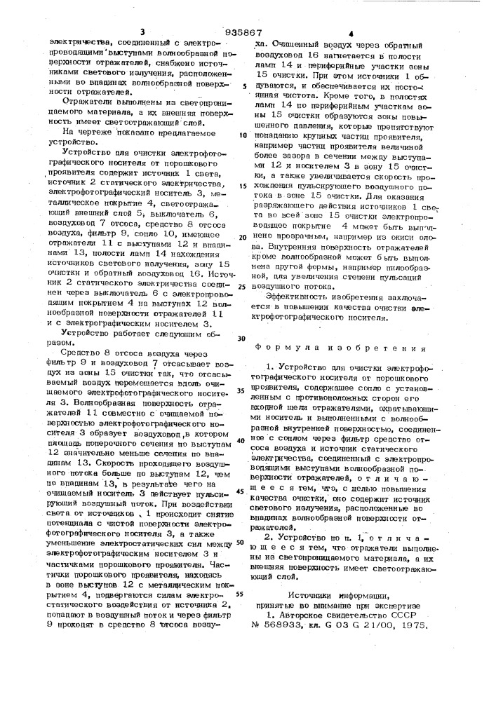 Устройство для очистки электрофотографического носителя от порошкового проявителя (патент 935867)