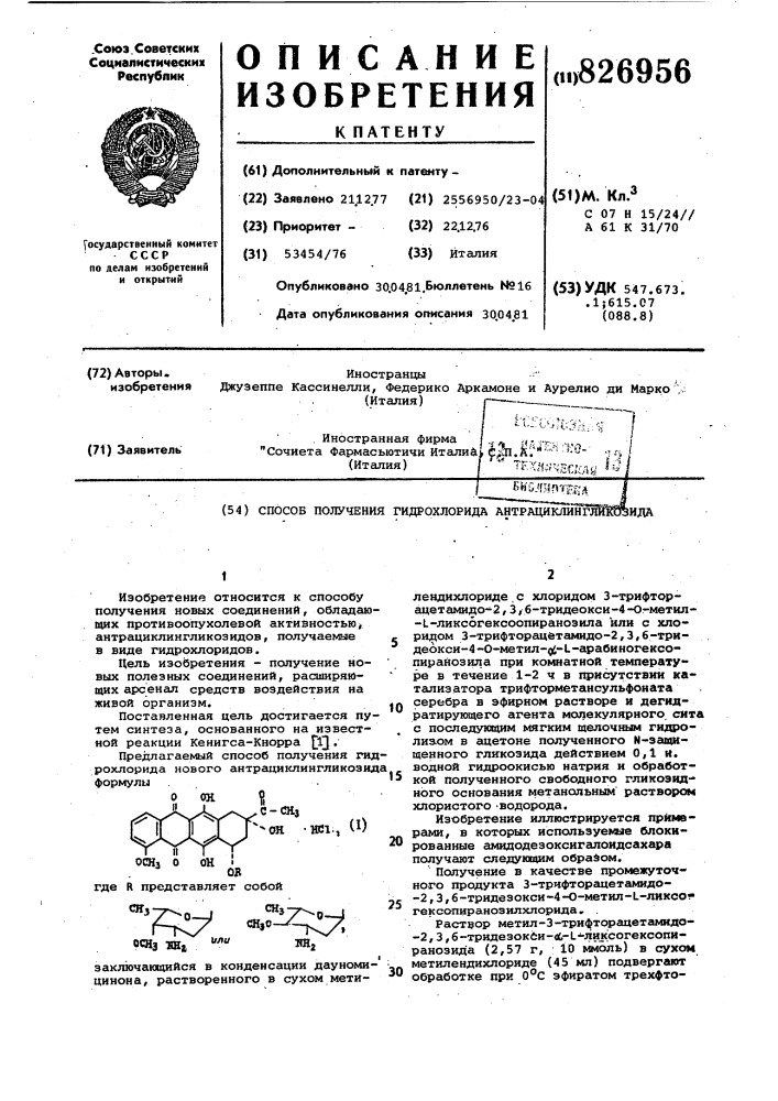 Способ получения гидрохлорида антрациклингж5^ида (патент 826956)