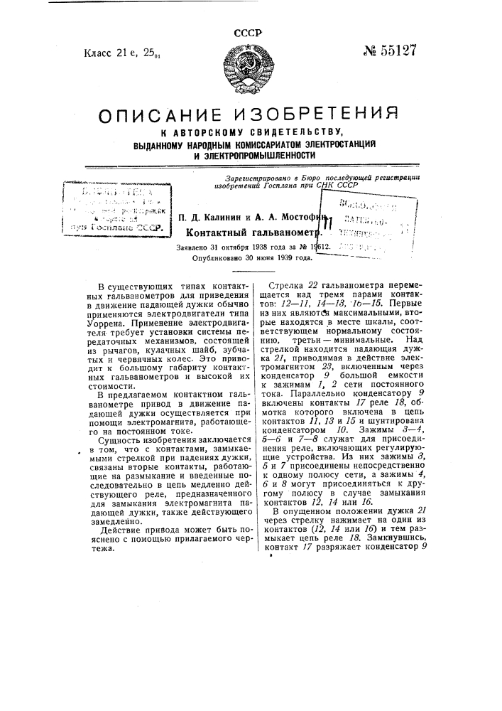 Контактный гальванометр (патент 55127)