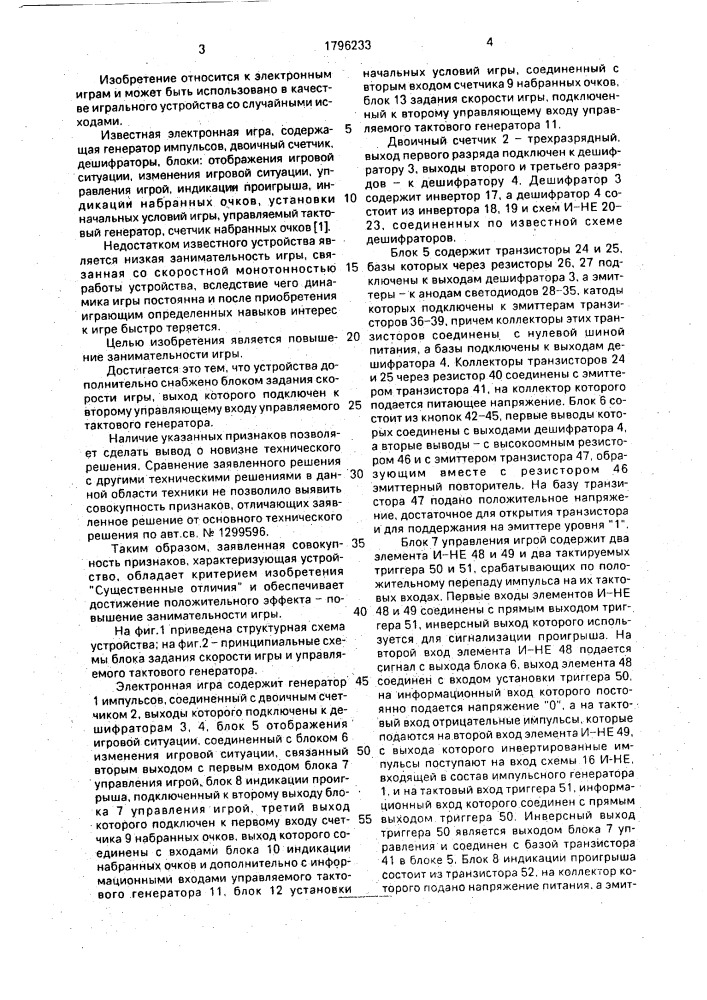 Электронная игра (патент 1796233)