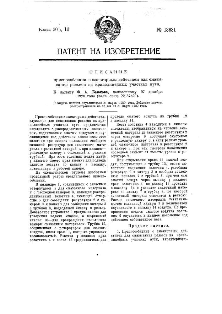 Приспособление с эжекторным действием для смазывания рельсов на криволинейных участках пути (патент 13631)
