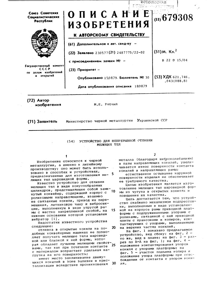 Устройство для непрерывной отливки мелющих тел (патент 679308)