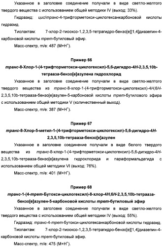 Алкилциклогексиловые эфиры дигидротетраазабензоазуленов (патент 2510397)