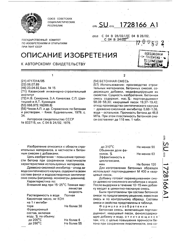 Бетонная смесь (патент 1728166)