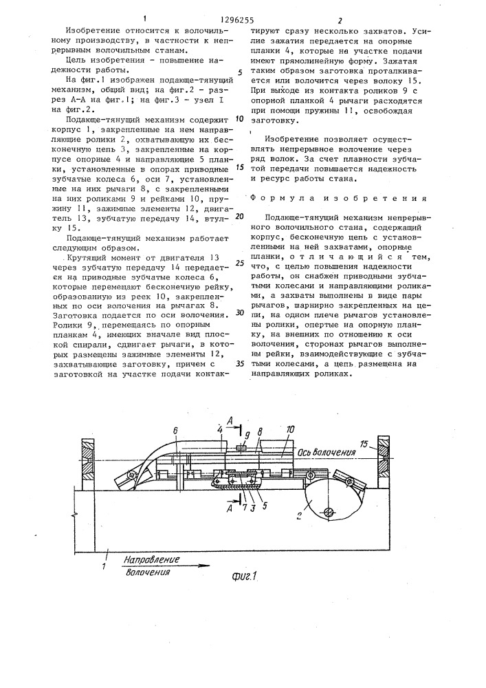 Подающе-тянущий механизм непрерывного волочильного стана (патент 1296255)