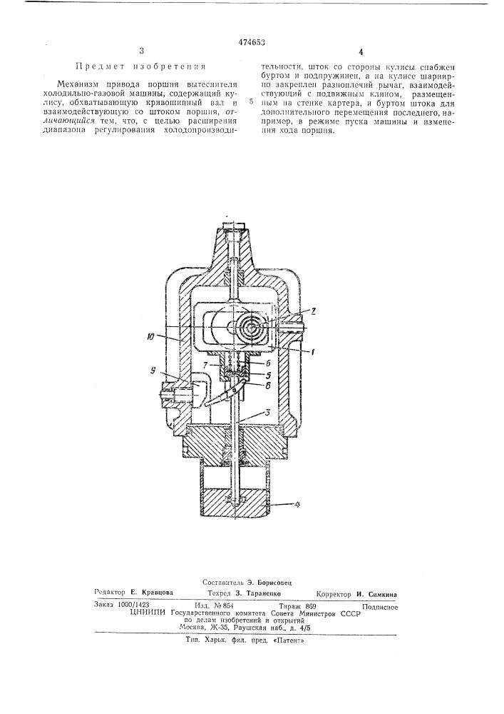 Механизм провода поршня вытеснителя холодильно-газовой машины (патент 474653)