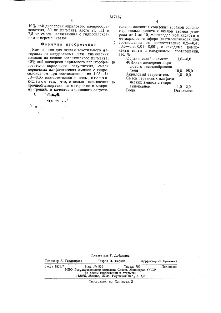 Композиция для печати текстильного материала из натуральных или химических волокон (патент 617467)