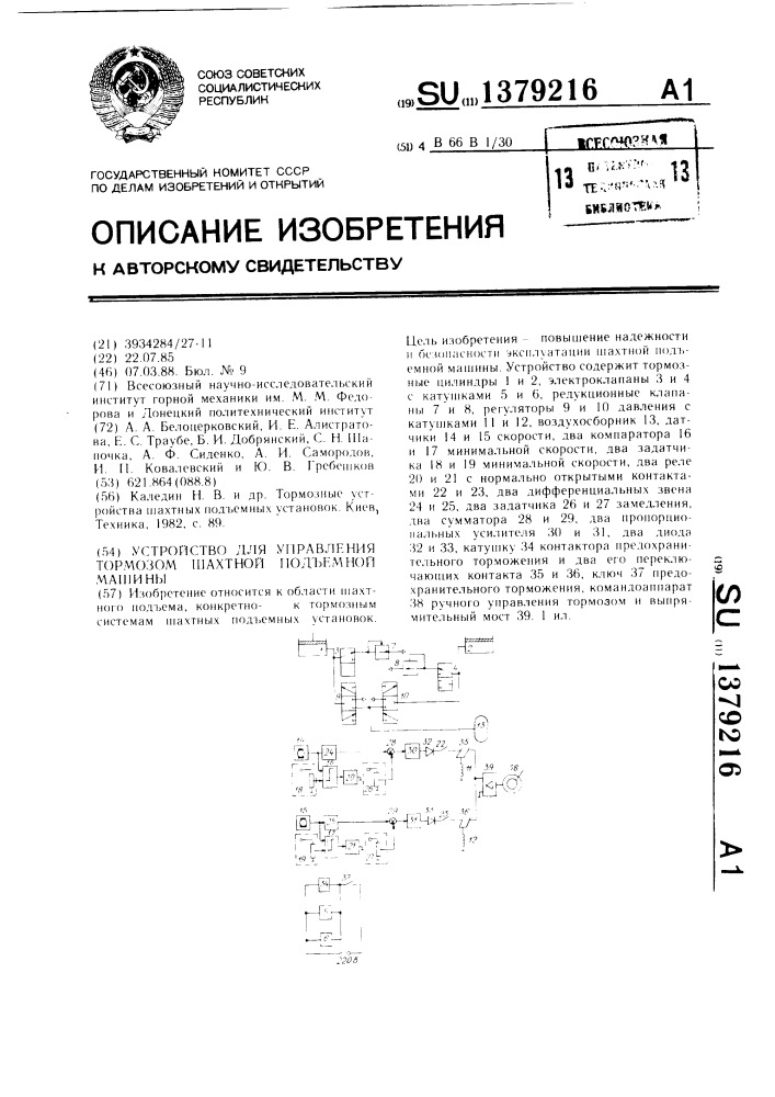 Устройство для управления тормозом шахтной подъемной машины (патент 1379216)