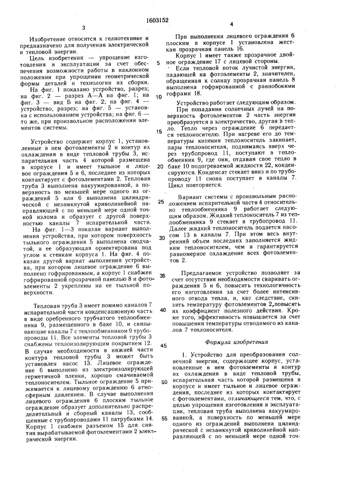 Устройство для преобразования солнечной энергии (патент 1603152)