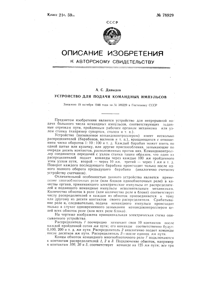 Устройство для подачи командных импульсов (патент 78929)