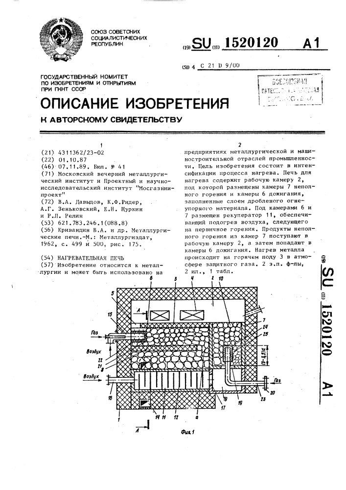 Нагревательная печь (патент 1520120)