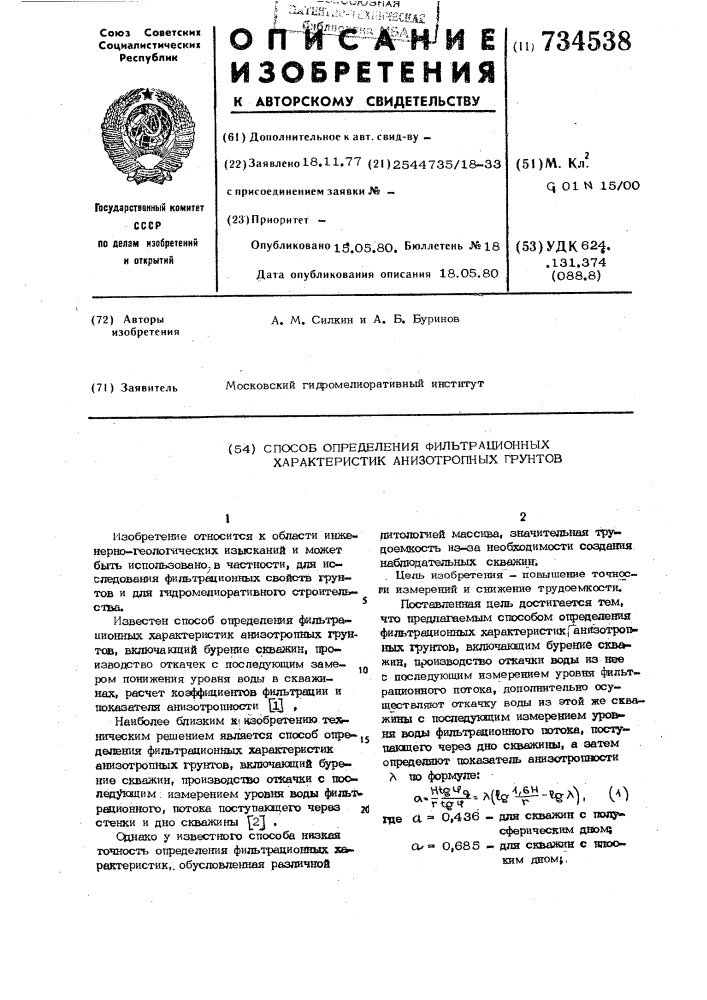 Способ определения фильтрационных характеристик анизотропных грунтов (патент 734538)