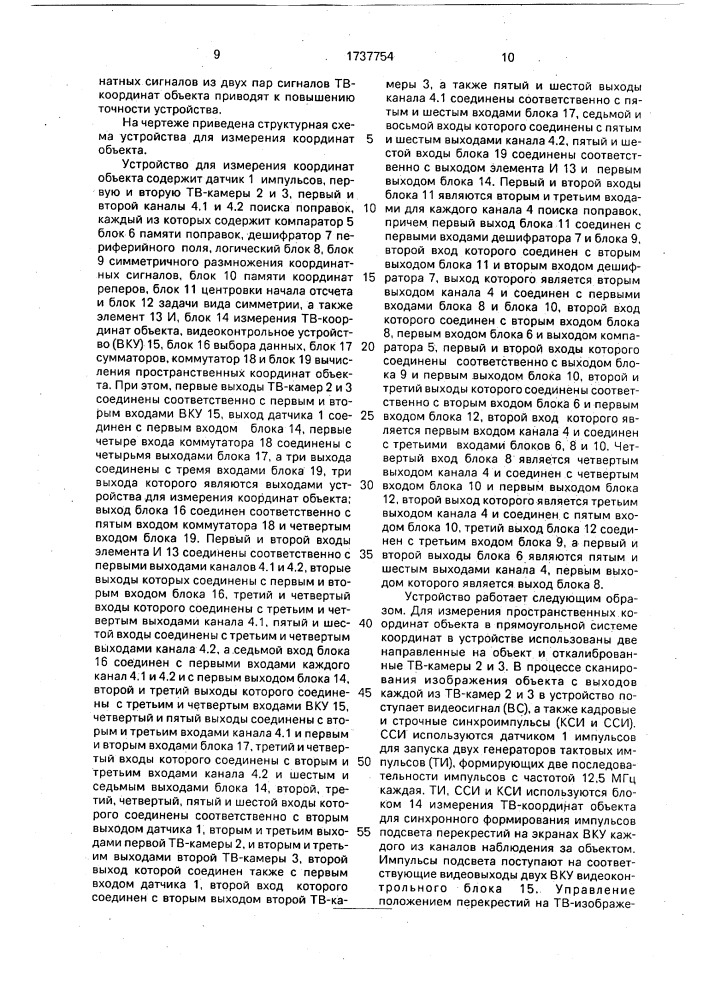 Устройство для измерения координат объекта (патент 1737754)