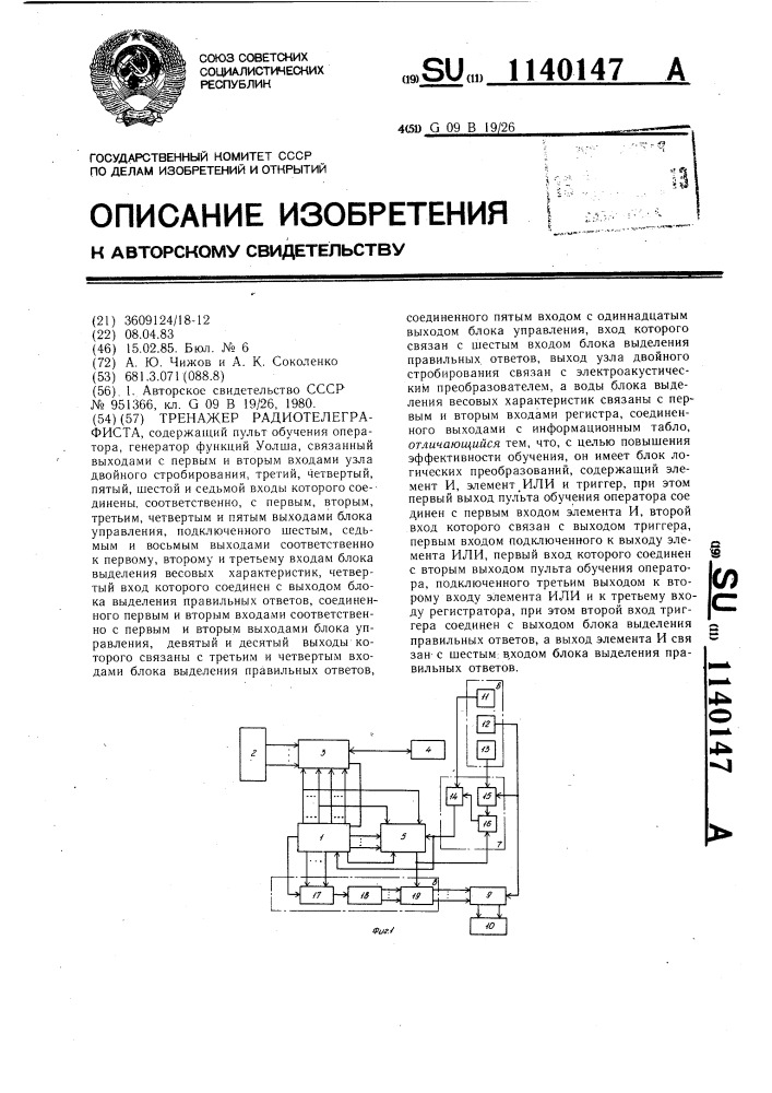 Тренажер радиотелеграфиста (патент 1140147)