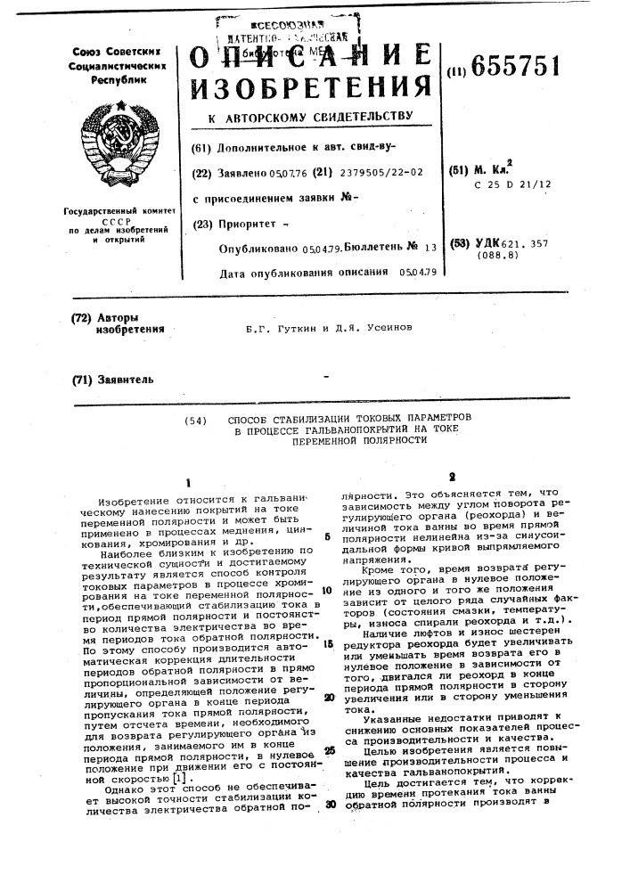 Способ стабилизации токовых параметров в процессе гальванопокрытий на токе переменной полярности (патент 655751)