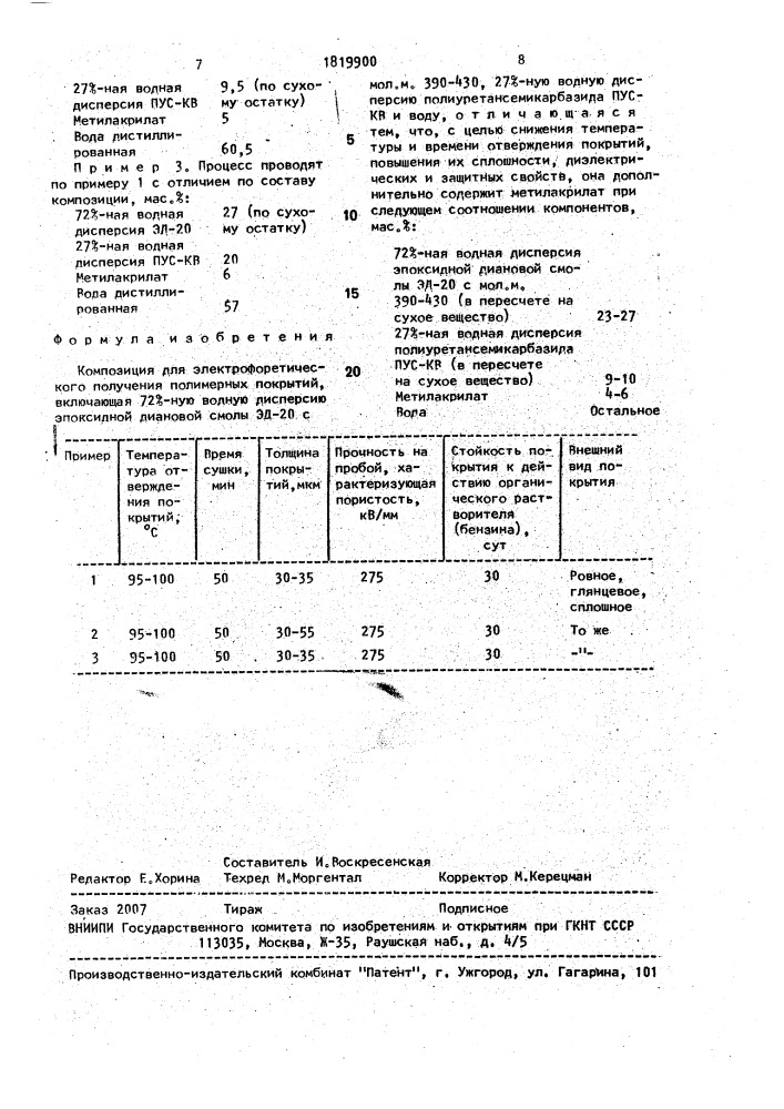 Композиция для электрофоретического получения полимерных покрытий (патент 1819900)