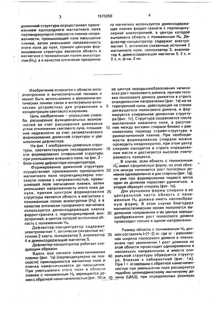 Способ формирования спиральной доменной структуры в магнетике и магнитооптический дефлектор-концентратор (патент 1675950)