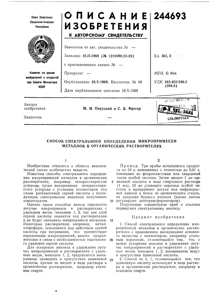 Способ спектрального определения микропримесейметаллов в (патент 244693)