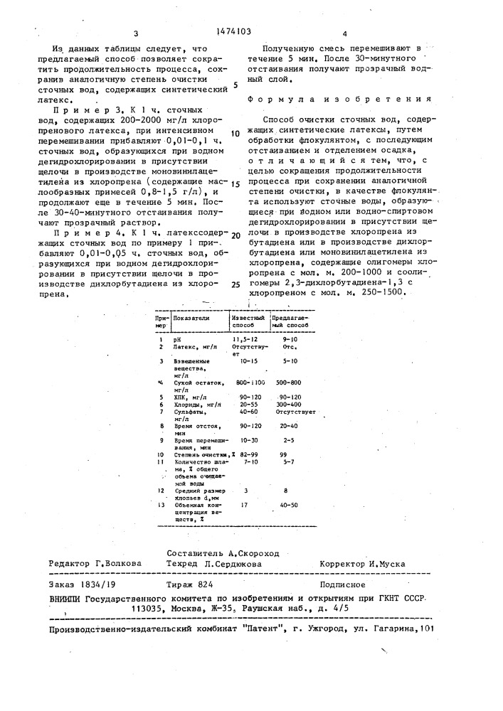 Способ очистки сточных вод, содержащих синтетические латексы (патент 1474103)