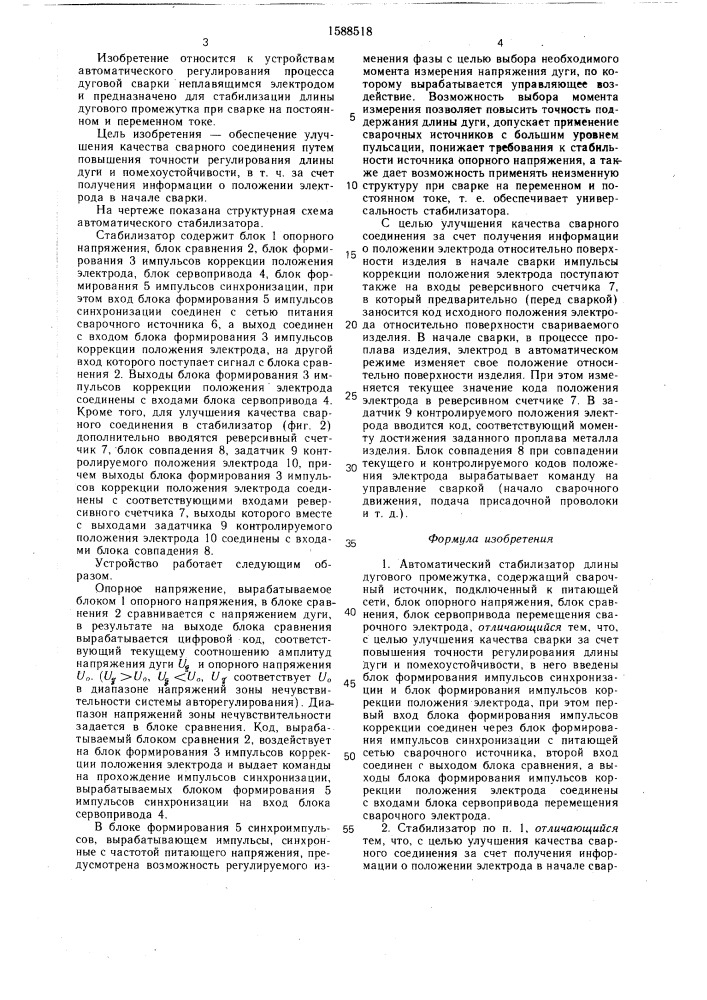 Автоматический стабилизатор длины дугового промежутка (патент 1588518)