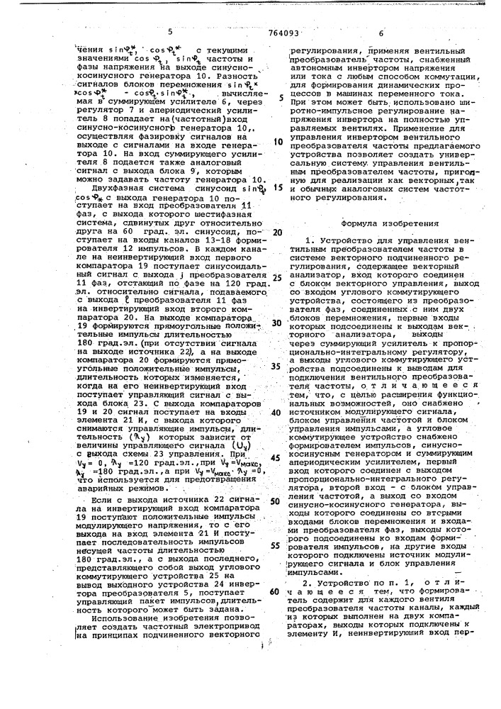 Устройство для управления вентильным преобразователем частоты в системе векторного подчиненного регулирования (патент 764093)