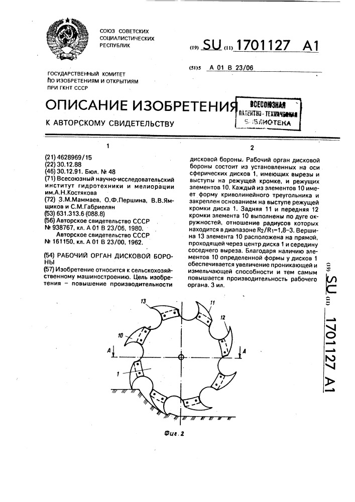 Рабочий орган дисковой бороны (патент 1701127)