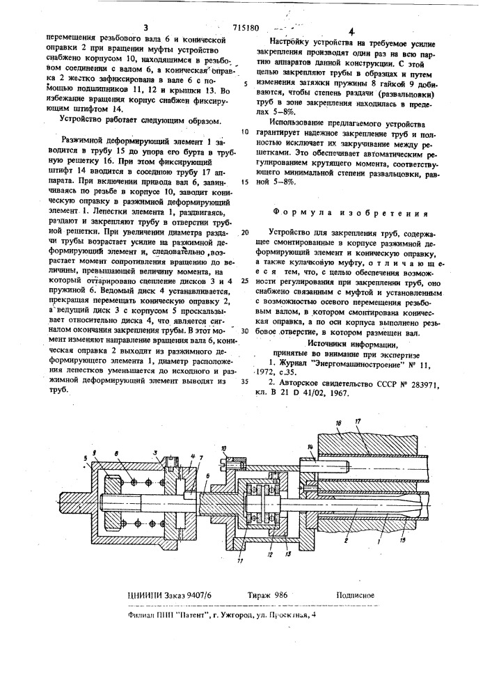 Устройство для закрепления труб (патент 715180)