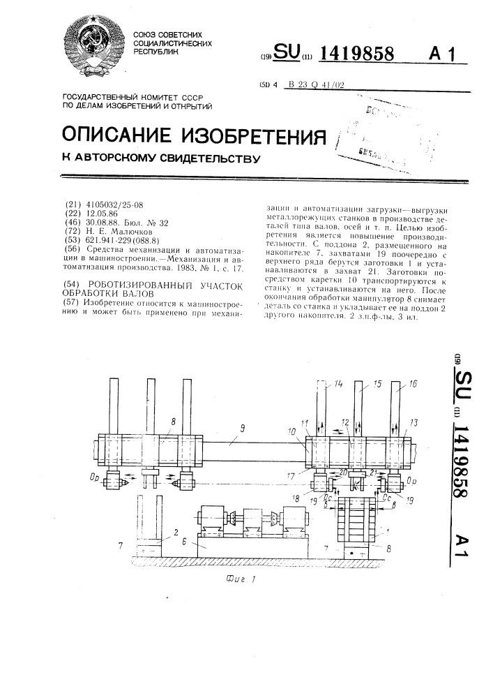 Роботизированный участок обработки валов (патент 1419858)