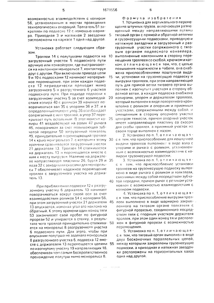 Установка для вертикального перемещения штучных грузов (патент 1671556)