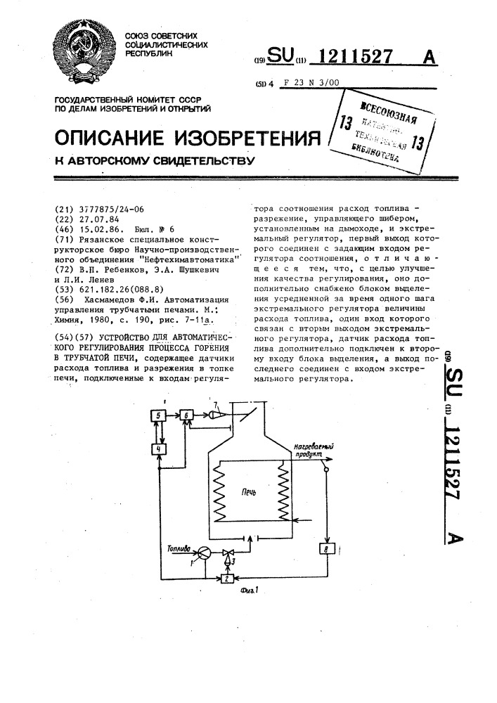 Устройство для автоматического регулирования процесса горения в трубчатой печи (патент 1211527)