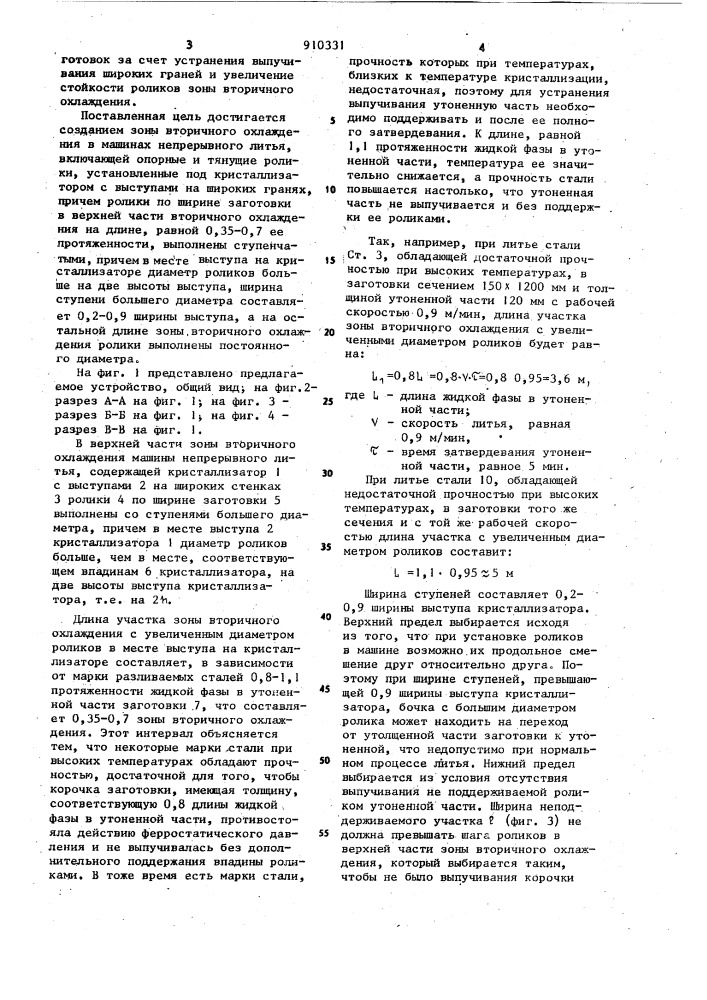 Зона вторичного охлаждения машины непрерывного литья (патент 910331)