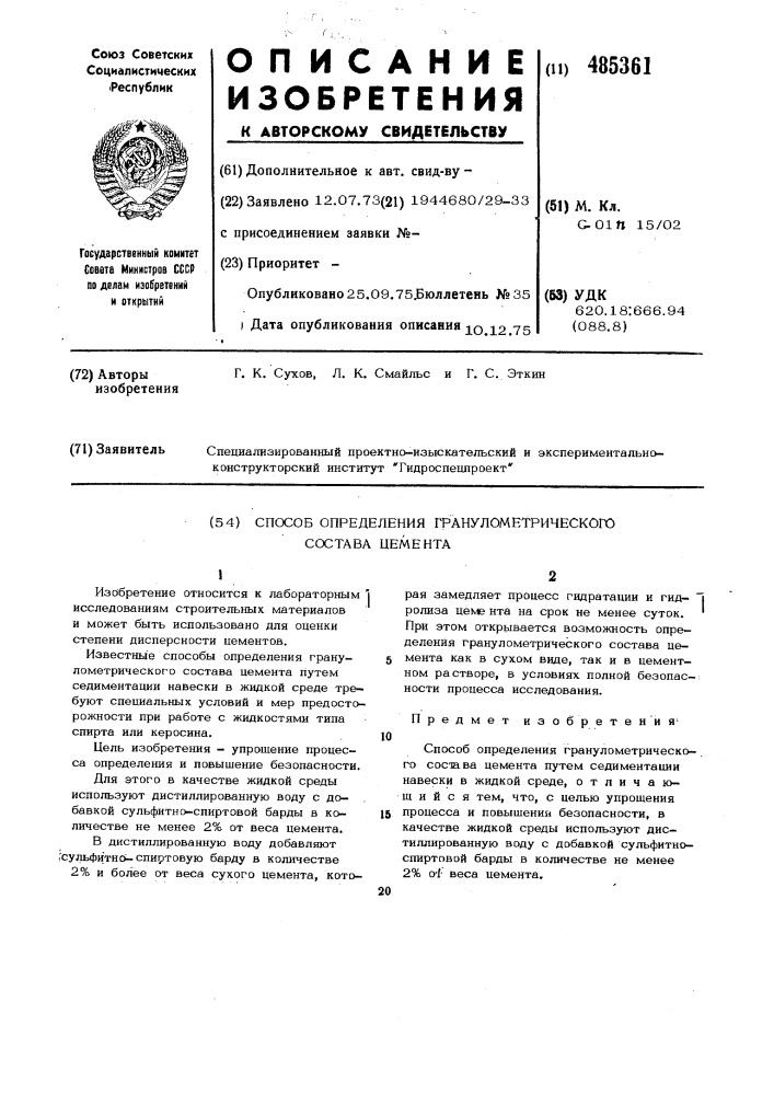 Способ определения гранулометрического состава цемента (патент 485361)