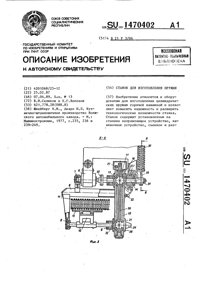 Станок для изготовления пружин (патент 1470402)