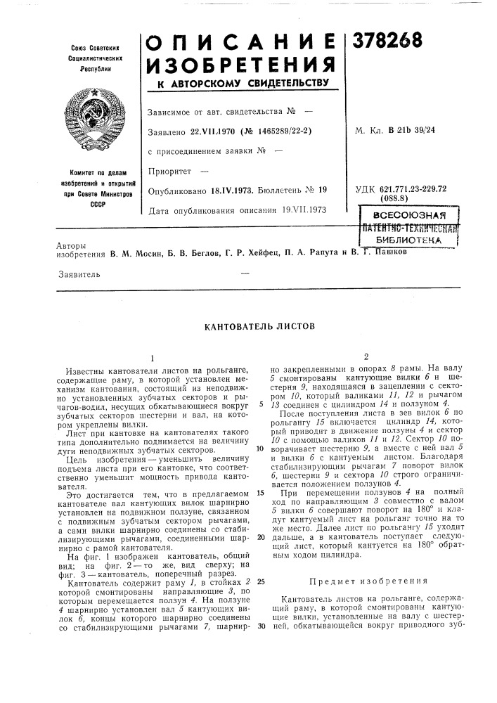 Кантователь листов (патент 378268)