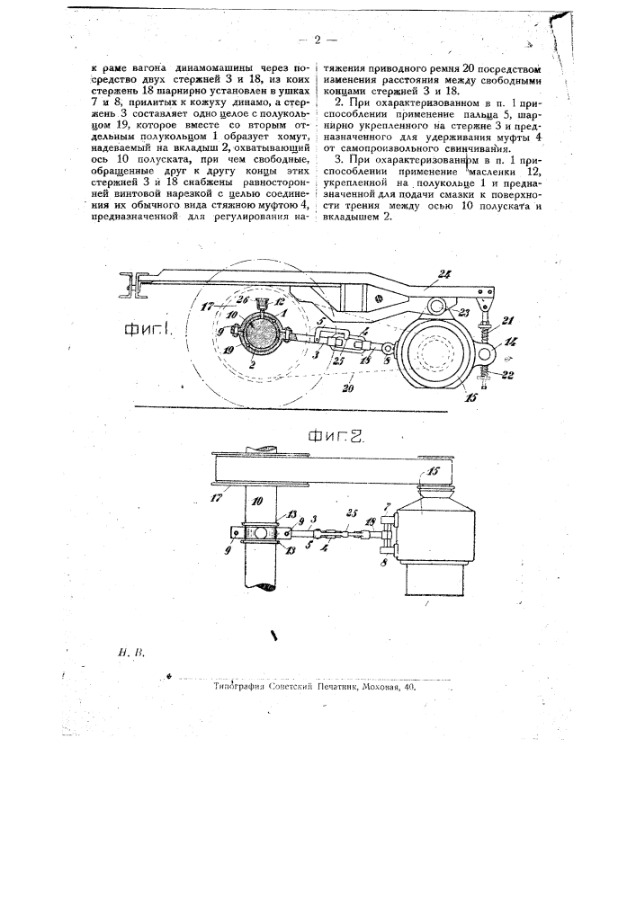 Приспособление для регулирования натяжения приводного ремня динамо-машины, работающей на освещение железнодорожных дорожных вагонов (патент 20719)