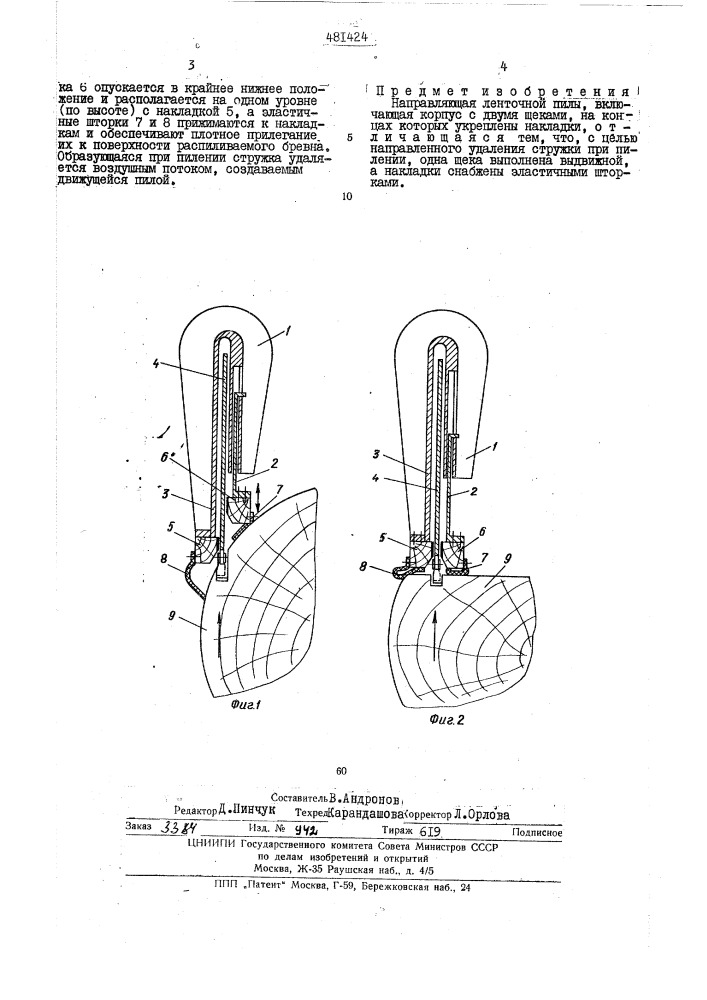 Направляющая ленточной пилы (патент 481424)