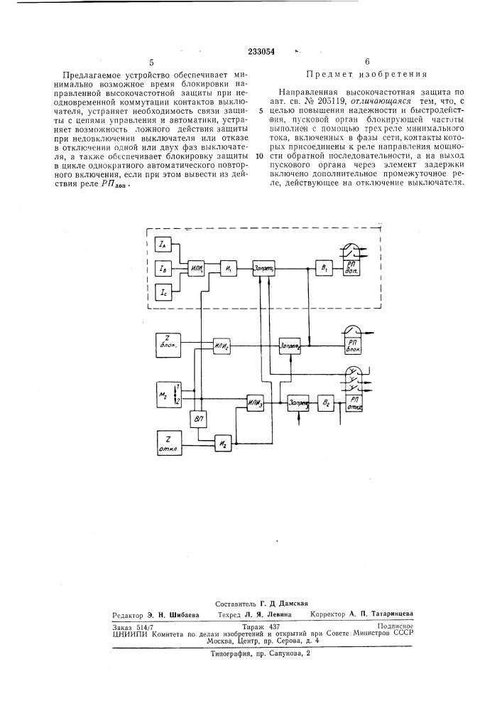 Направленная высокочастотная защита (патент 233054)