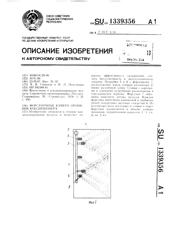 Форсуночная камера орошения кондиционера (патент 1339356)