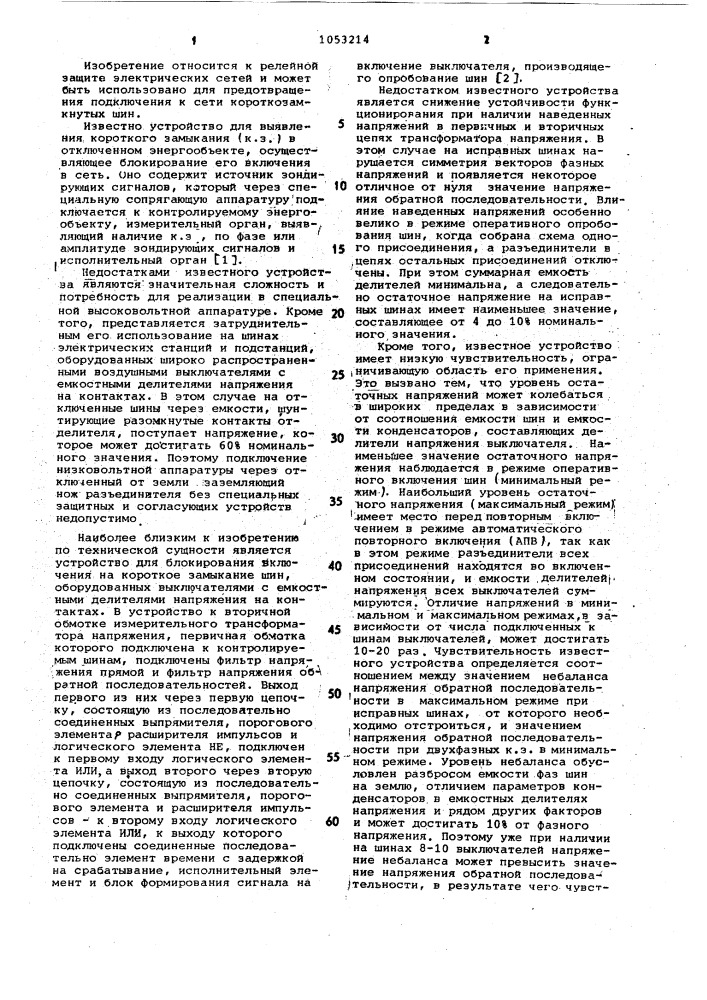 Устройство для блокирования включения на короткое замыкание шин, оборудованных выключателями с емкостными делителями напряжения на контактах (патент 1053214)