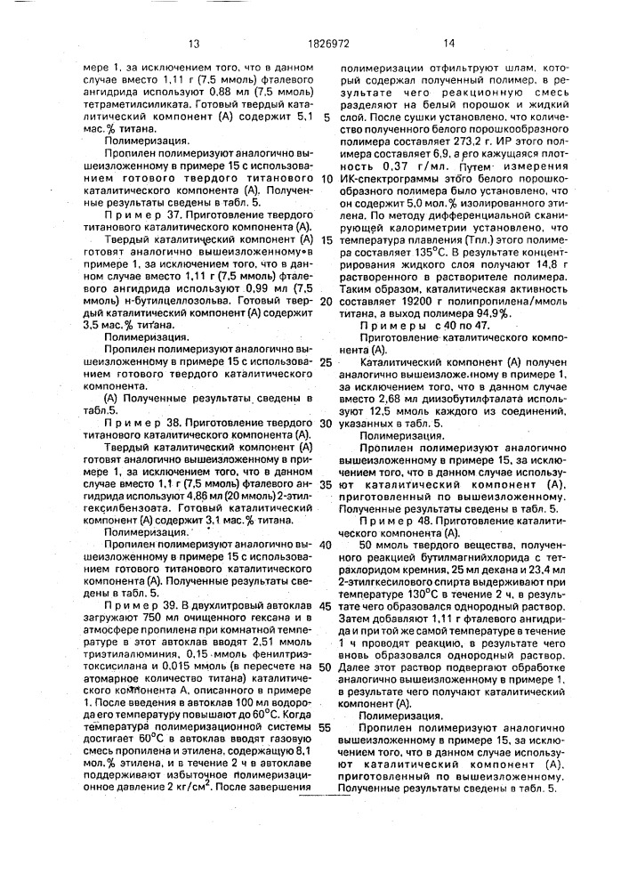 Способ получения твердого компонента катализатора (со) полимеризации @ -олефинов (патент 1826972)