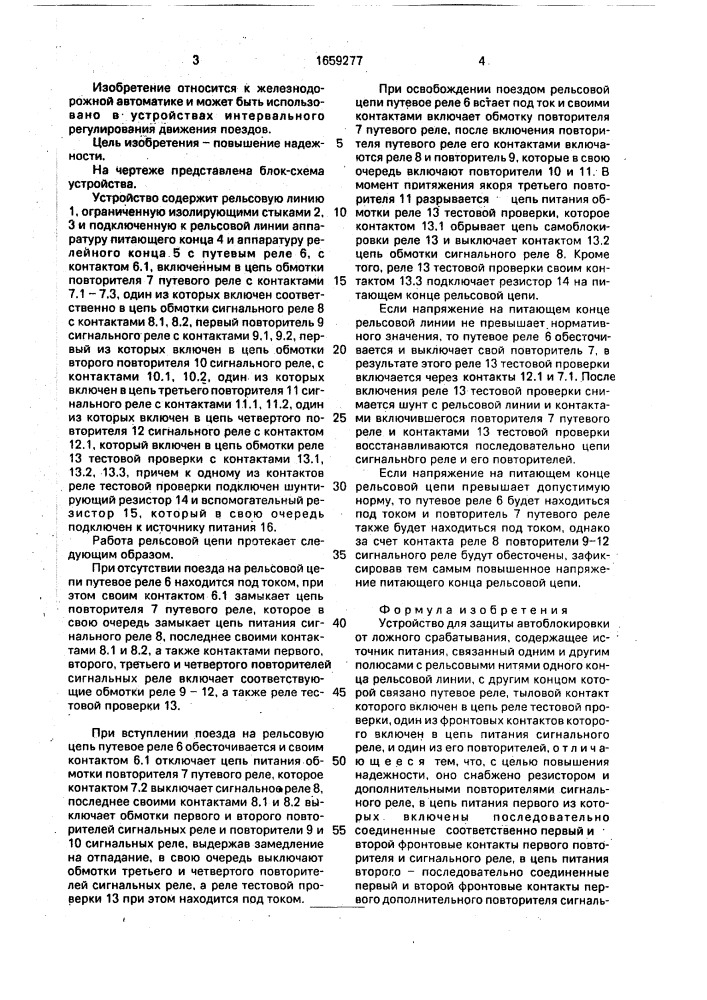 Устройство для защиты автоблокировки от ложного срабатывания (патент 1659277)
