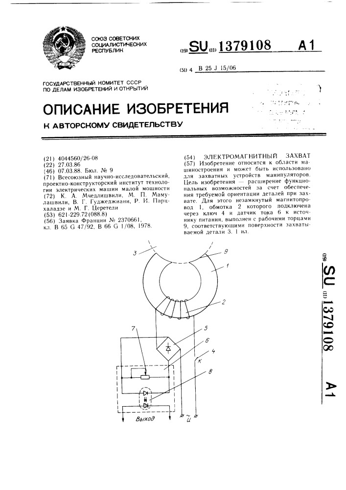 Электромагнитный захват (патент 1379108)