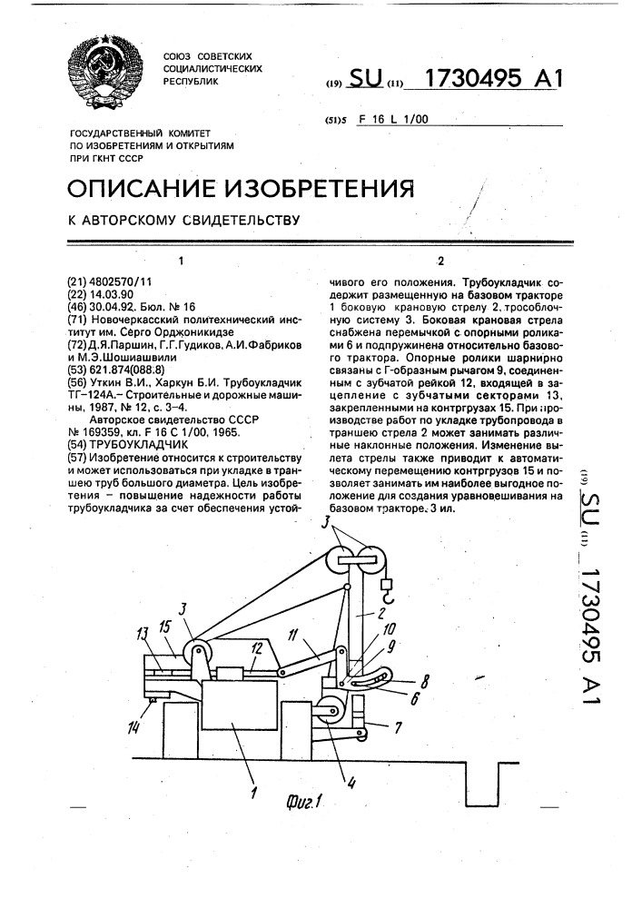 Трубоукладчик (патент 1730495)