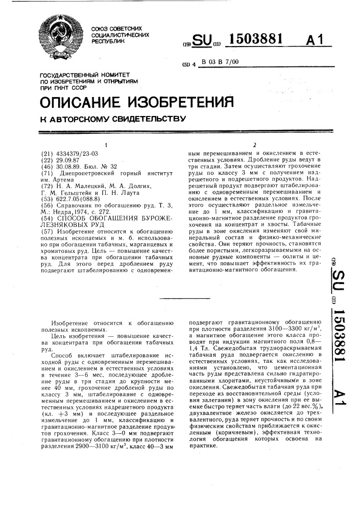 Способ обогащения бурожелезняковых руд (патент 1503881)