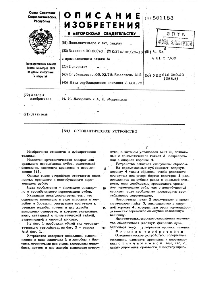 Ортодонтическое устройство (патент 591183)